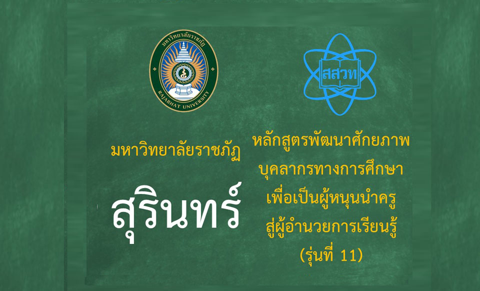 หลักสูตรพัฒนาศักยภาพบุคลากรทางการศึกษาเพื่อเป็นผู้หนุนนำครูสู่ผู้อำนวยการเรียนรู้ (ระหว่างวันที่ 28-29 มิถุนายน 2568)-รุ่นที่ 11 มหาวิทยาลัยราชภัฏสุรินทร์ PD051