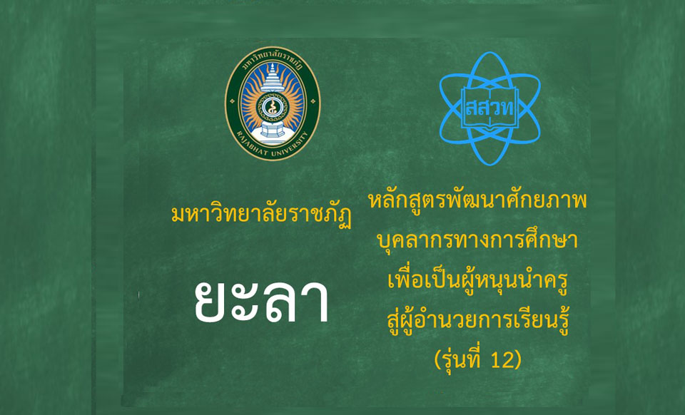 หลักสูตรพัฒนาศักยภาพบุคลากรทางการศึกษาเพื่อเป็นผู้หนุนนำครูสู่ผู้อำนวยการเรียนรู้ (ในวันที่ 29 มิถุนายน และ 5 กรกฎาคม 2568)-รุ่นที่ 12 มหาวิทยาลัยราชภัฏยะลา PD052