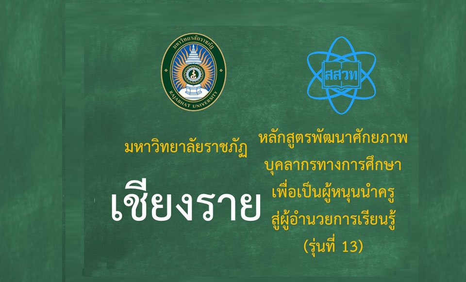 หลักสูตรพัฒนาศักยภาพบุคลากรทางการศึกษาเพื่อเป็นผู้หนุนนำครูสู่ผู้อำนวยการเรียนรู้ (ระหว่างวันที่ 28-29 มิถุนายน 2568)-รุ่นที่ 13 มหาวิทยาลัยราชภัฏเชียงราย PD053