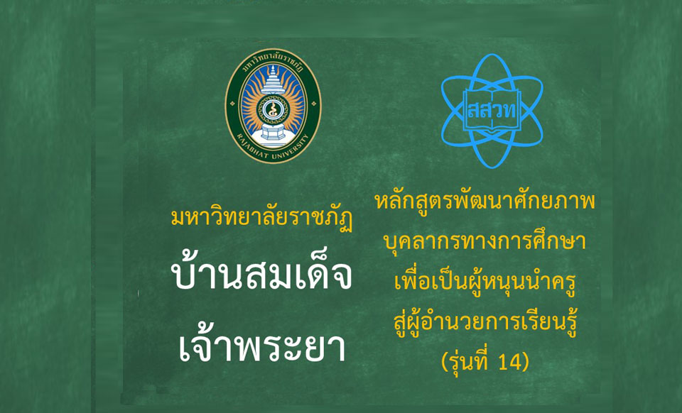 หลักสูตรพัฒนาศักยภาพบุคลากรทางการศึกษาเพื่อเป็นผู้หนุนนำครูสู่ผู้อำนวยการเรียนรู้ (ระหว่างวันที่ 28-29 มิถุนายน 2568)-รุ่นที่ 14 มหาวิทยาลัยราชภัฏบ้านสมเด็จเจ้าพระยา PD054