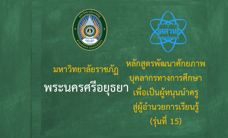 หลักสูตรพัฒนาศักยภาพบุคลากรทางการศึกษาเพื่อเป็นผู้หนุนนำครูสู่ผู้อำนวยการเรียนรู้ (ระหว่างวันที่ 28-29 มิถุนายน 2568) -รุ่นที่ 15 มหาวิทยาลัยราชภัฏพระนครศรีอยุธยา PD055