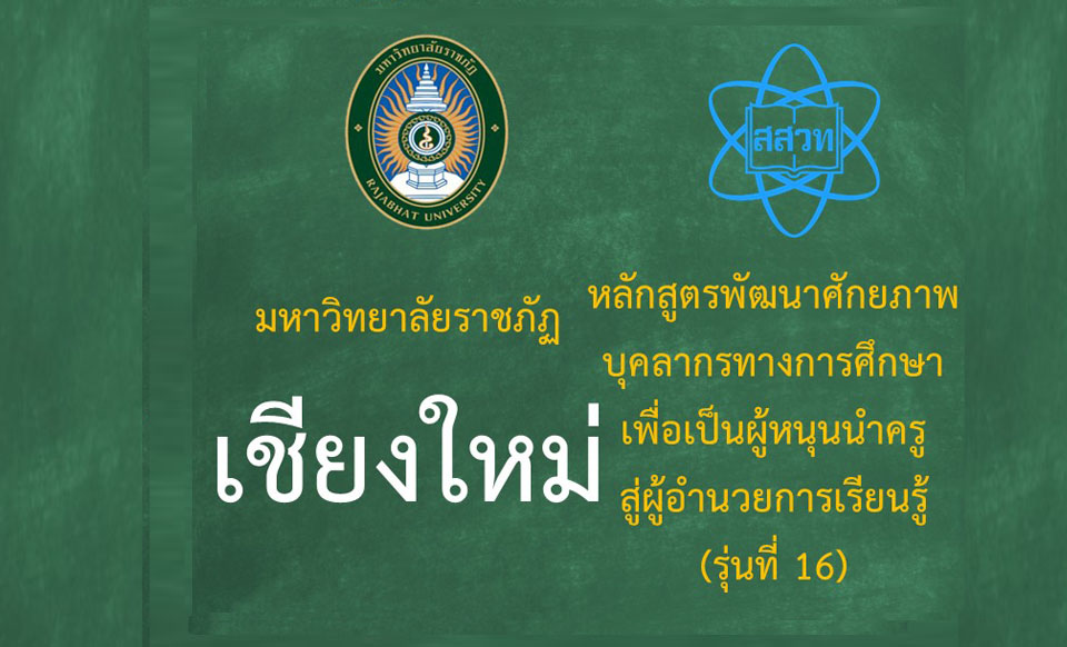 หลักสูตรพัฒนาศักยภาพบุคลากรทางการศึกษาเพื่อเป็นผู้หนุนนำครูสู่ผู้อำนวยการเรียนรู้ (ระหว่างวันที่ 28-29 มิถุนายน 2568) - รุ่นที่ 16 มหาวิทยาลัยราชภัฏเชียงใหม่ PD056