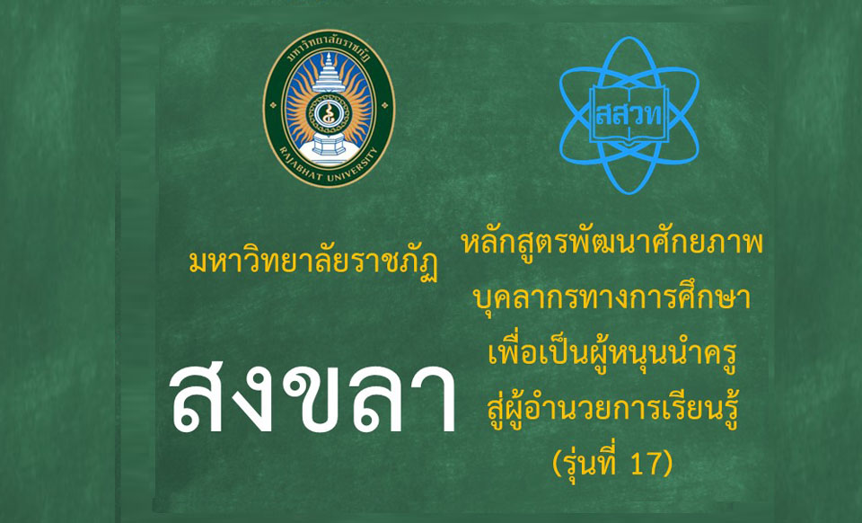 หลักสูตรพัฒนาศักยภาพบุคลากรทางการศึกษาเพื่อเป็นผู้หนุนนำครูสู่ผู้อำนวยการเรียนรู้ (ระหว่างวันที่ 6-7กันยายน 2568) - รุ่นที่ 17 มหาวิทยาลัยราชภัฏสงขลา PD057