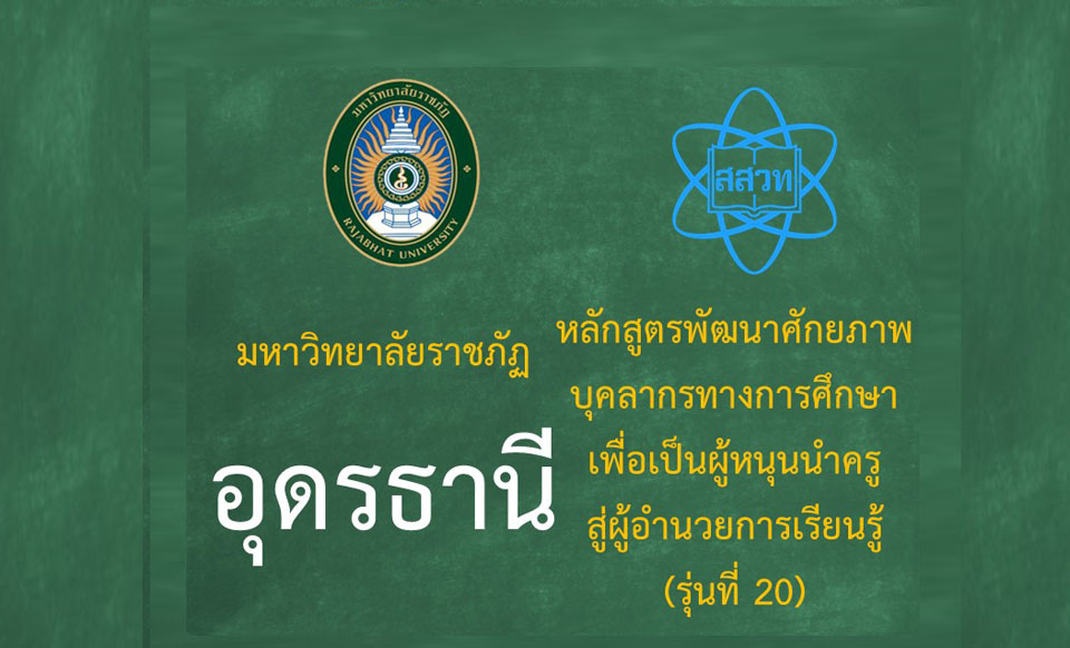 หลักสูตรพัฒนาศักยภาพบุคลากรทางการศึกษาเพื่อเป็นผู้หนุนนำครูสู่ผู้อำนวยการเรียนรู้ (ระหว่างวันที่ 19-20 กรกฎาคม 2568) รุ่นที่ 20 มหาวิทยาลัยราชภัฏอุดรธานี PD060