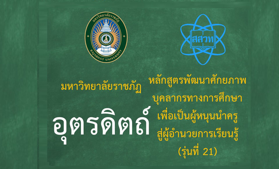 หลักสูตรพัฒนาศักยภาพบุคลากรทางการศึกษาเพื่อเป็นผู้หนุนนำครูสู่ผู้อำนวยการเรียนรู้ (ระหว่างวันที่  30-31 สิงหาคม 2568) รุ่นที่ 21 มหาวิทยาลัยราชภัฏอุตรดิตถ์ PD061