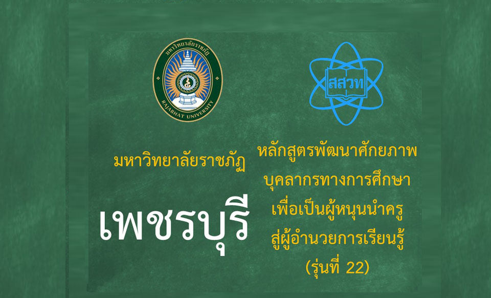 หลักสูตรพัฒนาศักยภาพบุคลากรทางการศึกษาเพื่อเป็นผู้หนุนนำครูสู่ผู้อำนวยการเรียนรู้ (ระหว่างวันที่ 26-27 กรกฎาคม 2568) รุ่นที่ 22 มหาวิทยาลัยราชภัฏเพชรบุรี PD062