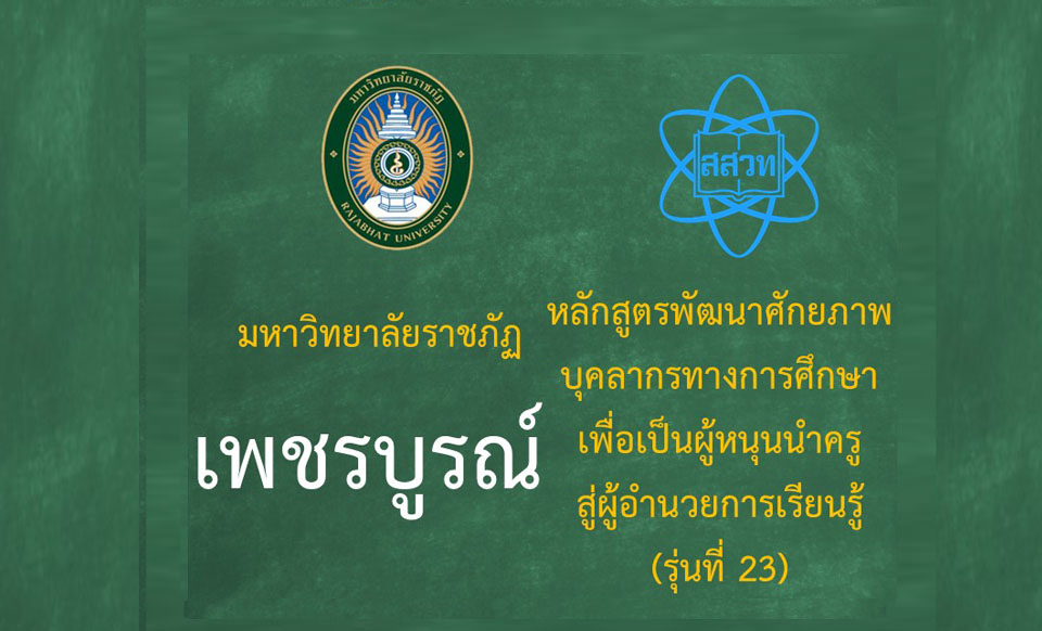 หลักสูตรพัฒนาศักยภาพบุคลากรทางการศึกษาเพื่อเป็นผู้หนุนนำครูสู่ผู้อำนวยการเรียนรู้ (ระหว่างวันที่ 26-27 กรกฎาคม 2568) รุ่นที่ 23 มหาวิทยาลัยราชภัฏเพชรบูรณ์ PD063