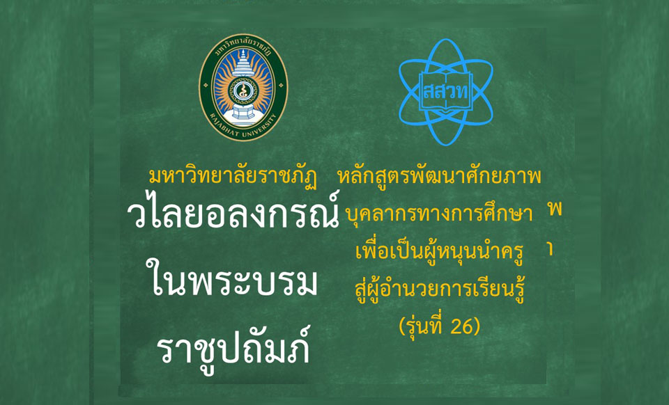 หลักสูตรพัฒนาศักยภาพบุคลากรทางการศึกษาเพื่อเป็นผู้หนุนนำครูสู่ผู้อำนวยการเรียนรู้ (ระหว่างวันที่ 19-20 กรกฎาคม 256 รุ่นที่ 26 มหาวิทยาลัยราชภัฏวไลยอลงกรณ์ ในพระบรมราชูปถัมภ์ PD065