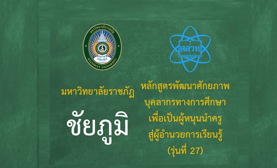 หลักสูตรพัฒนาศักยภาพบุคลากรทางการศึกษาเพื่อเป็นผู้หนุนนำครูสู่ผู้อำนวยการเรียนรู้ (ระหว่างวันที่ 30-31 สิงหาคม 2568) รุ่นที่ 27 มหาวิทยาลัยราชภัฏชัยภูมิ PD066