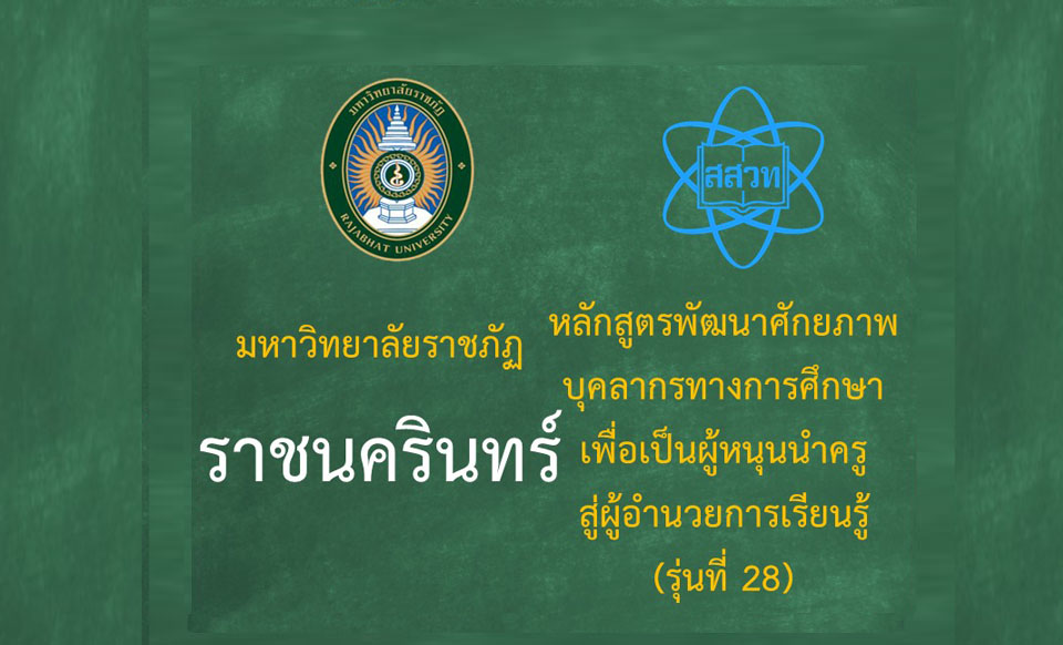 หลักสูตรพัฒนาศักยภาพบุคลากรทางการศึกษาเพื่อเป็นผู้หนุนนำครูสู่ผู้อำนวยการเรียนรู้ (ระหว่างวันที่ 19 - 20 กรกฎาคม 2568) รุ่นที่ 28 มหาวิทยาลัยราชภัฏราชนครินทร์ PD067