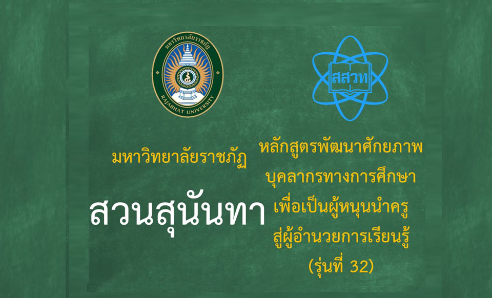 หลักสูตรพัฒนาศักยภาพบุคลากรทางการศึกษาเพื่อเป็นผู้หนุนนำครูสู่ผู้อำนวยการเรียนรู้ (ในวันที่ 20 และ 26 กรกฎาคม 2568 ) รุ่นที่ 32 มหาวิทยาลัยราชภัฏสวนสุนันทา PD068