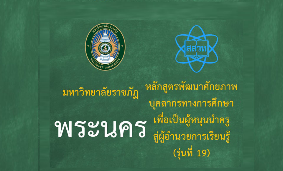 หลักสูตรพัฒนาศักยภาพบุคลากรทางการศึกษาเพื่อเป็นผู้หนุนนำครูสู่ผู้อำนวยการเรียนรู้ (ระหว่างวันที่ 26-27 กรกฎาคม 2568) รุ่นที่ 19 มหาวิทยาลัยราชภัฏพระนคร PD069
