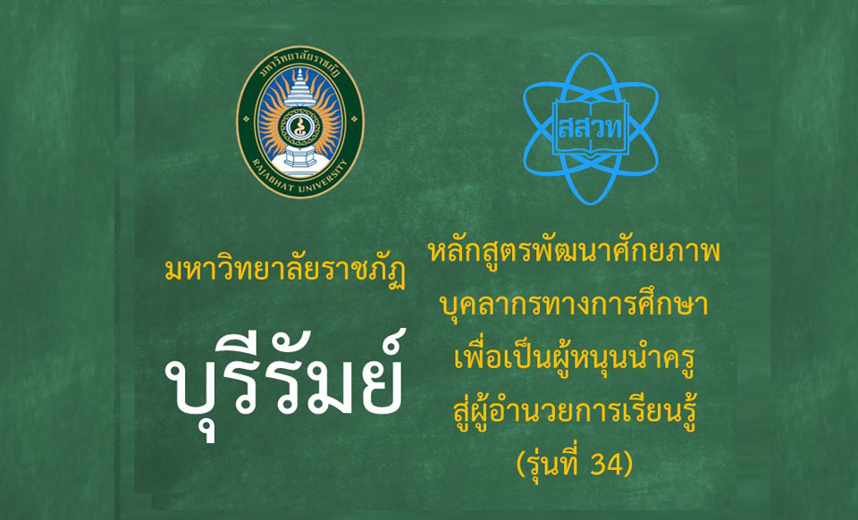 หลักสูตรพัฒนาศักยภาพบุคลากรทางการศึกษาเพื่อเป็นผู้หนุนนำครูสู่ผู้อำนวยการเรียนรู้ (ระหว่างวันที่ 16-17 สิงหาคม 2568) รุ่นที่ 34 มหาวิทยาลัยราชภัฏบุรีรัมย์ PD071