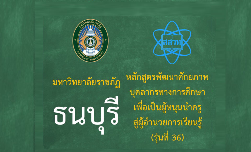 หลักสูตรพัฒนาศักยภาพบุคลากรทางการศึกษาเพื่อเป็นผู้หนุนนำครูสู่ผู้อำนวยการเรียนรู้ (ระหว่างวันที่ 23-24 สิงหาคม 2568) รุ่นที่ 36 มหาวิทยาลัยราชภัฏธนบุรี PD072