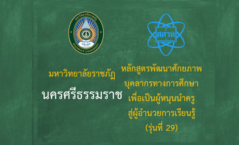หลักสูตรพัฒนาศักยภาพบุคลากรทางการศึกษาเพื่อเป็นผู้หนุนนำครูสู่ผู้อำนวยการเรียนรู้ (ระหว่างวันที่ 22-23 สิงหาคม 2568) รุ่นที่ 29 มหาวิทยาลัยราชภัฏนครศรีธรรมราช PD073