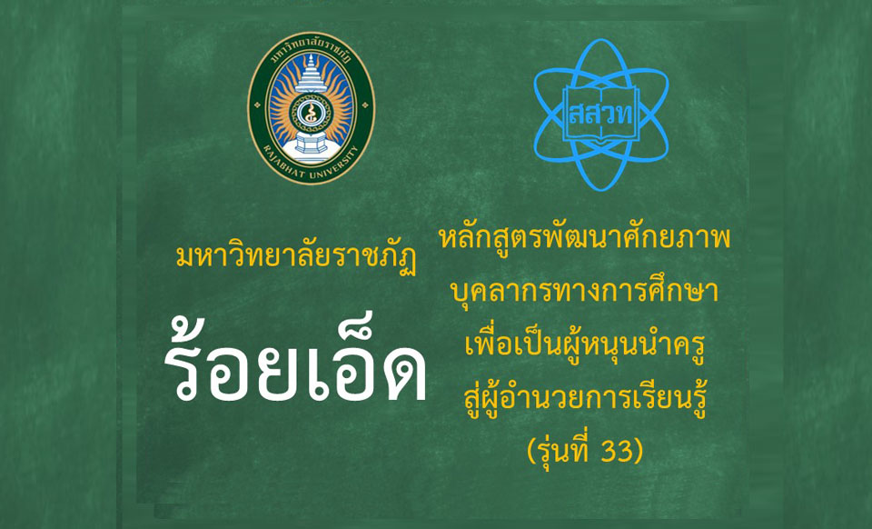 หลักสูตรพัฒนาศักยภาพบุคลากรทางการศึกษาเพื่อเป็นผู้หนุนนำครูสู่ผู้อำนวยการเรียนรู้ (ระหว่างวันที่ 4-5 กันยายน 2568) รุ่นที่ 33 มหาวิทยาลัยราชภัฏร้อยเอ็ด PD075