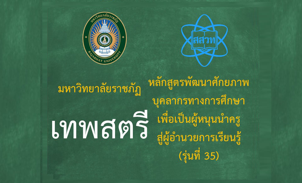 หลักสูตรพัฒนาศักยภาพบุคลากรทางการศึกษาเพื่อเป็นผู้หนุนนำครูสู่ผู้อำนวยการเรียนรู้ (ระหว่างวันที่ 14-15 ตุลาคม 2568) รุ่นที่ 35 มหาวิทยาลัยราชภัฏเทพสตรี PD076