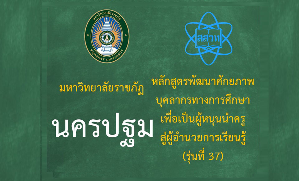 หลักสูตรพัฒนาศักยภาพบุคลากรทางการศึกษาเพื่อเป็นผู้หนุนนำครูสู่ผู้อำนวยการเรียนรู้ (ระหว่างวันที่ 29-30 สิงหาคม 2568) รุ่นที่ 37 มหาวิทยาลัยราชภัฏนครปฐม PD077