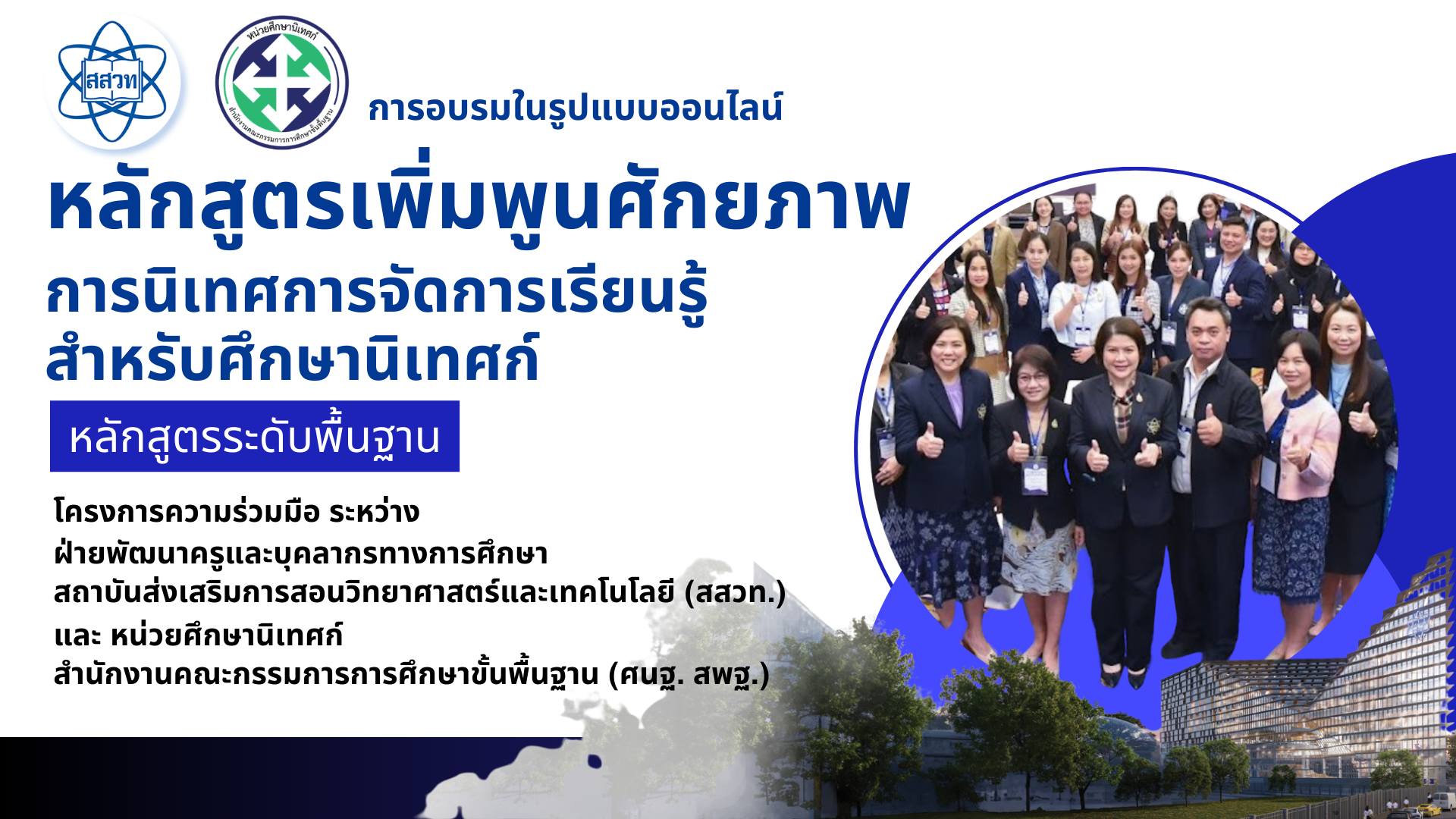 หลักสูตรเพิ่มพูนศักยภาพการนิเทศการจัดการเรียนรู้สำหรับศึกษานิเทศก์ (หลักสูตรพื้นฐาน) PD078