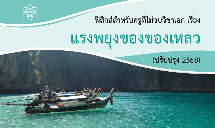 ฟิสิกส์สำหรับครูที่ไม่จบวิชาเอก เรื่อง แรงพยุงของของเหลว Sci010