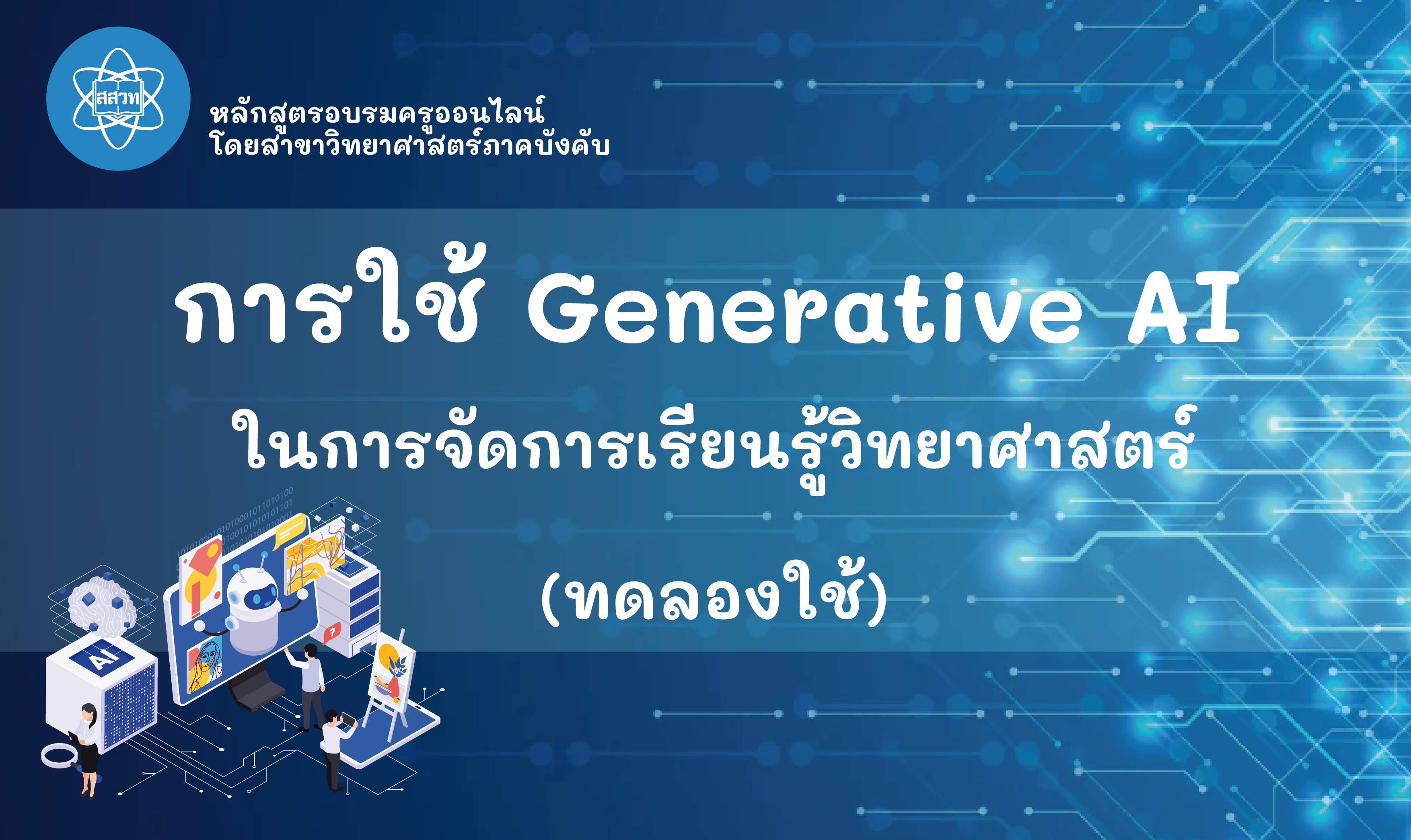 การใช้ Generative AI เพื่อช่วยในการจัดการเรียนรู้วิทยาศาสตร์  (ทดลองใช้) Sci011