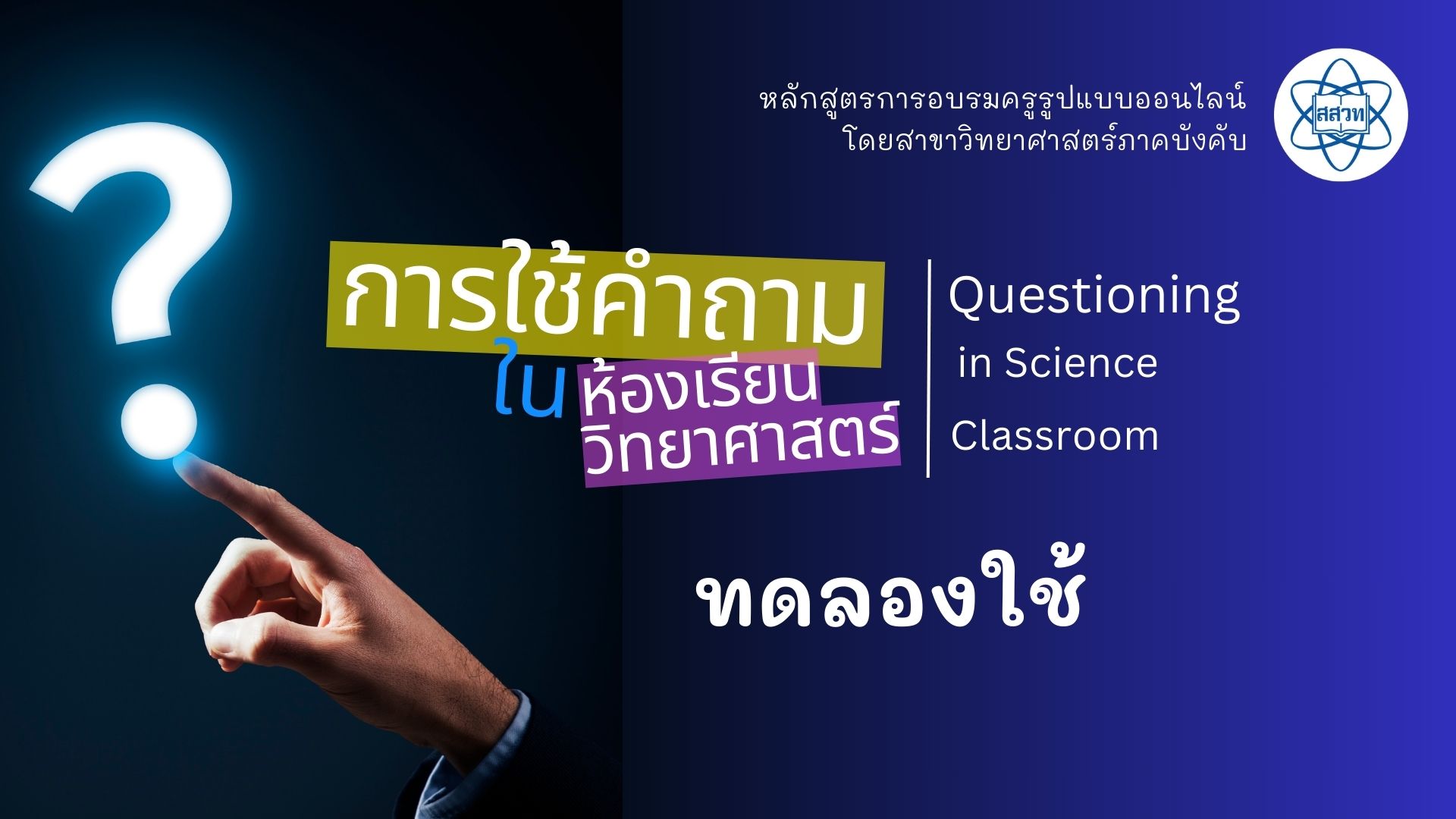 การใช้คำถามในห้องเรียนวิทยาศาสตร์ (Questioning in Science Classroom) (ทดลองใช้) Sci012