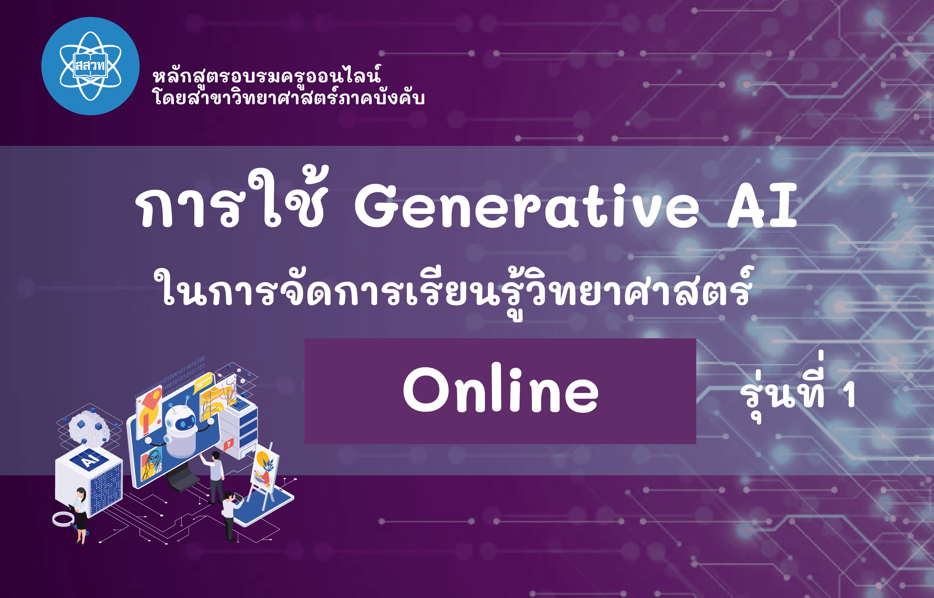 การใช้ Generative AI เพื่อช่วยในการจัดการเรียนรู้วิทยาศาสตร์ (Online) รุ่นที่ 1 Sci014