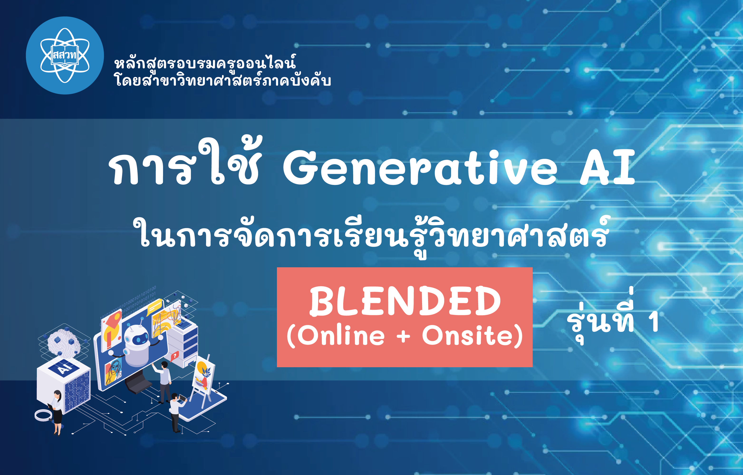 การใช้ Generative AI เพื่อช่วยในการจัดการเรียนรู้วิทยาศาสตร์ (Blended) รุ่นที่ 1 Sci015