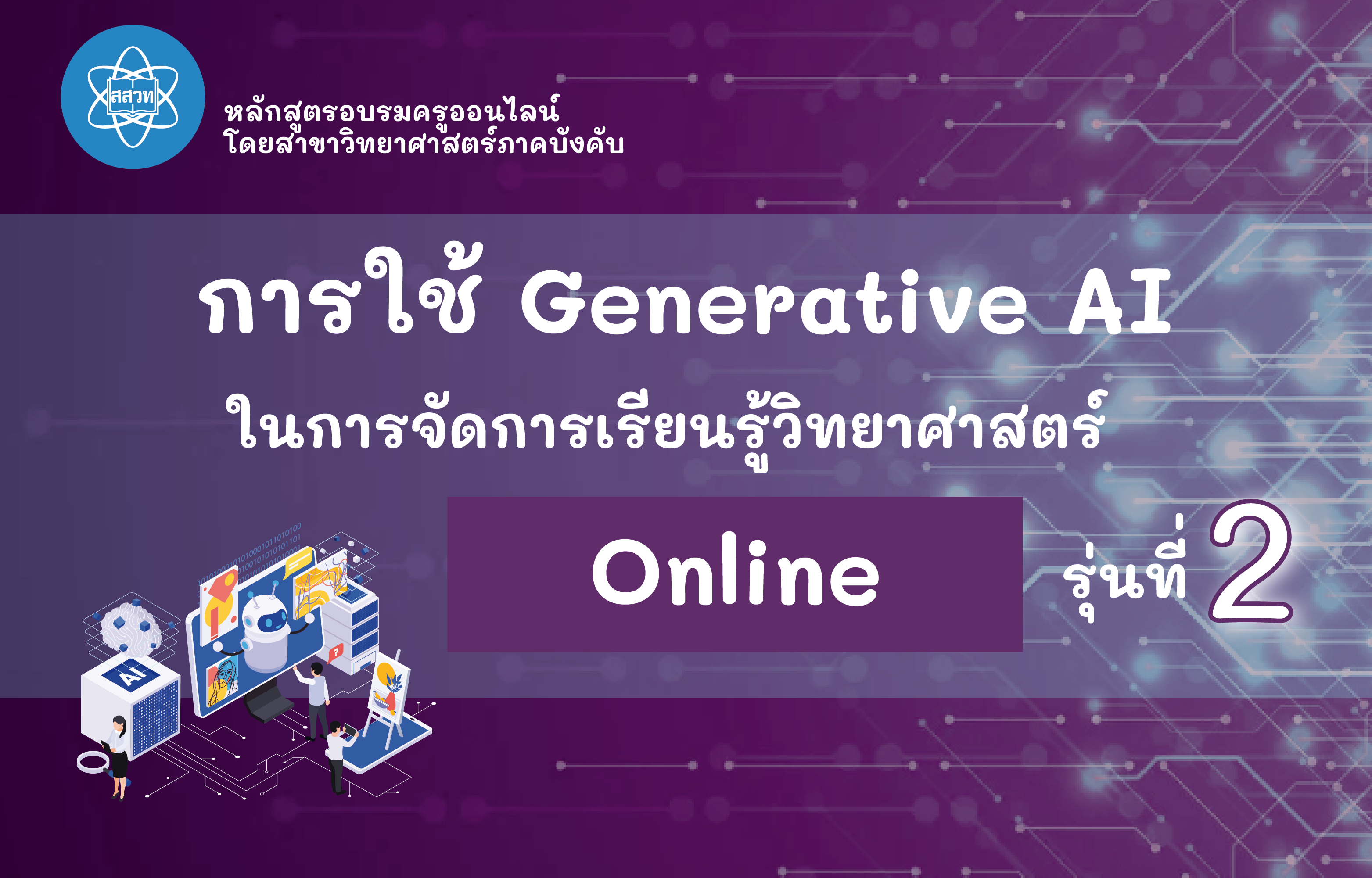 การใช้ Generative AI เพื่อช่วยในการจัดการเรียนรู้วิทยาศาสตร์ (Online) รุ่นที่ 2 Sci017
