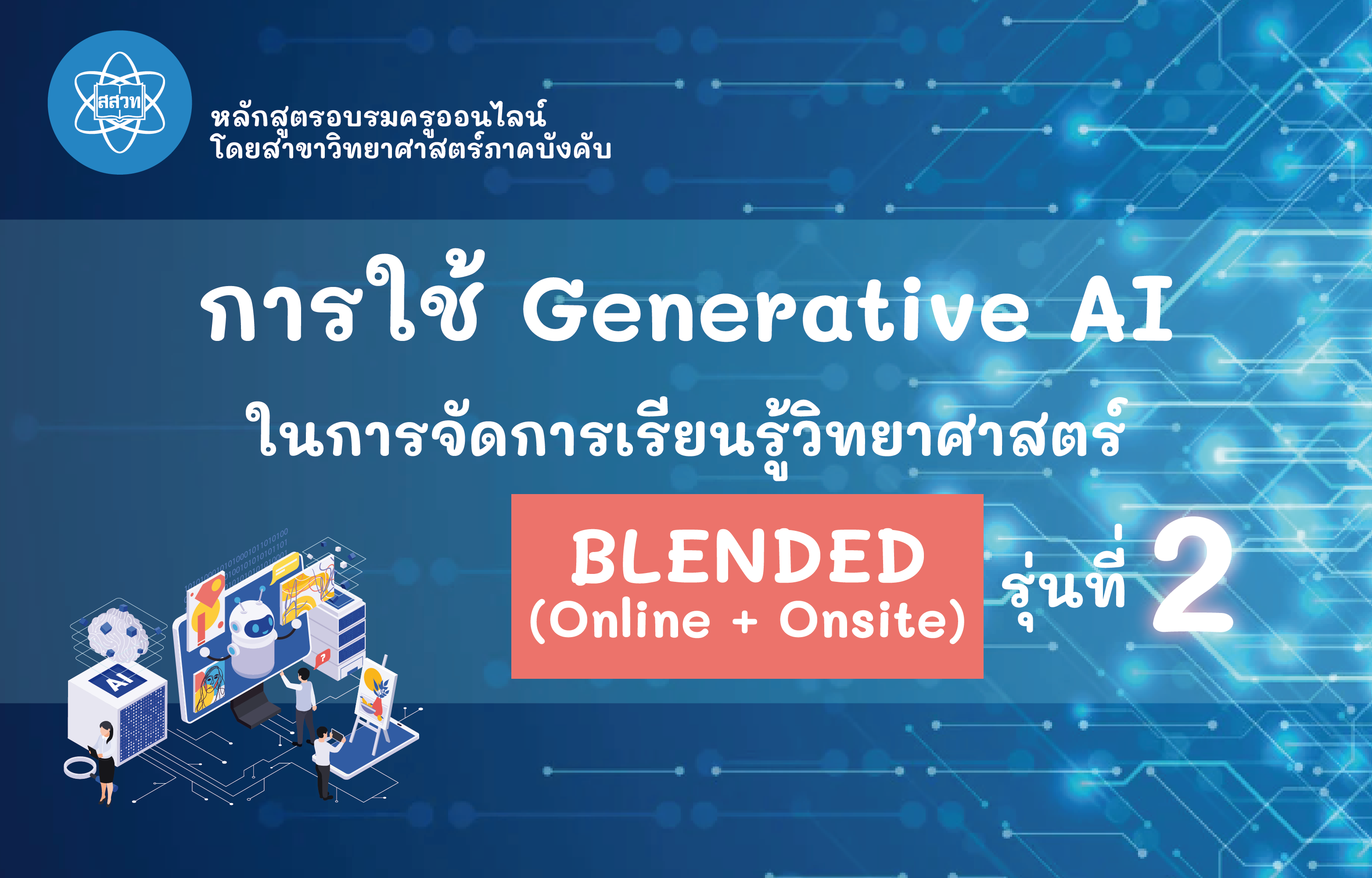 การใช้ Generative AI เพื่อช่วยในการจัดการเรียนรู้วิทยาศาสตร์ (Blended) รุ่นที่ 2 Sci019