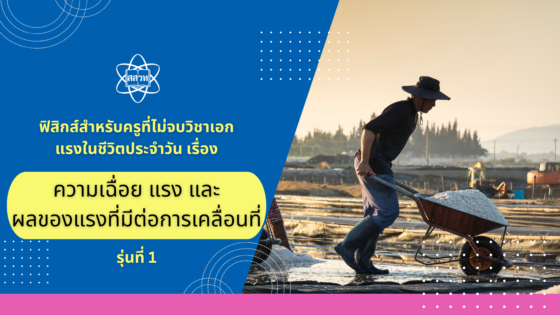ฟิสิกส์สำหรับครูที่ไม่จบวิชาเอก แรงในชีวิตประจำวัน เรื่อง ความเฉื่อย แรง และผลของแรงที่มีต่อการเคลื่อนที่ รุ่นที่ 1 Sci022