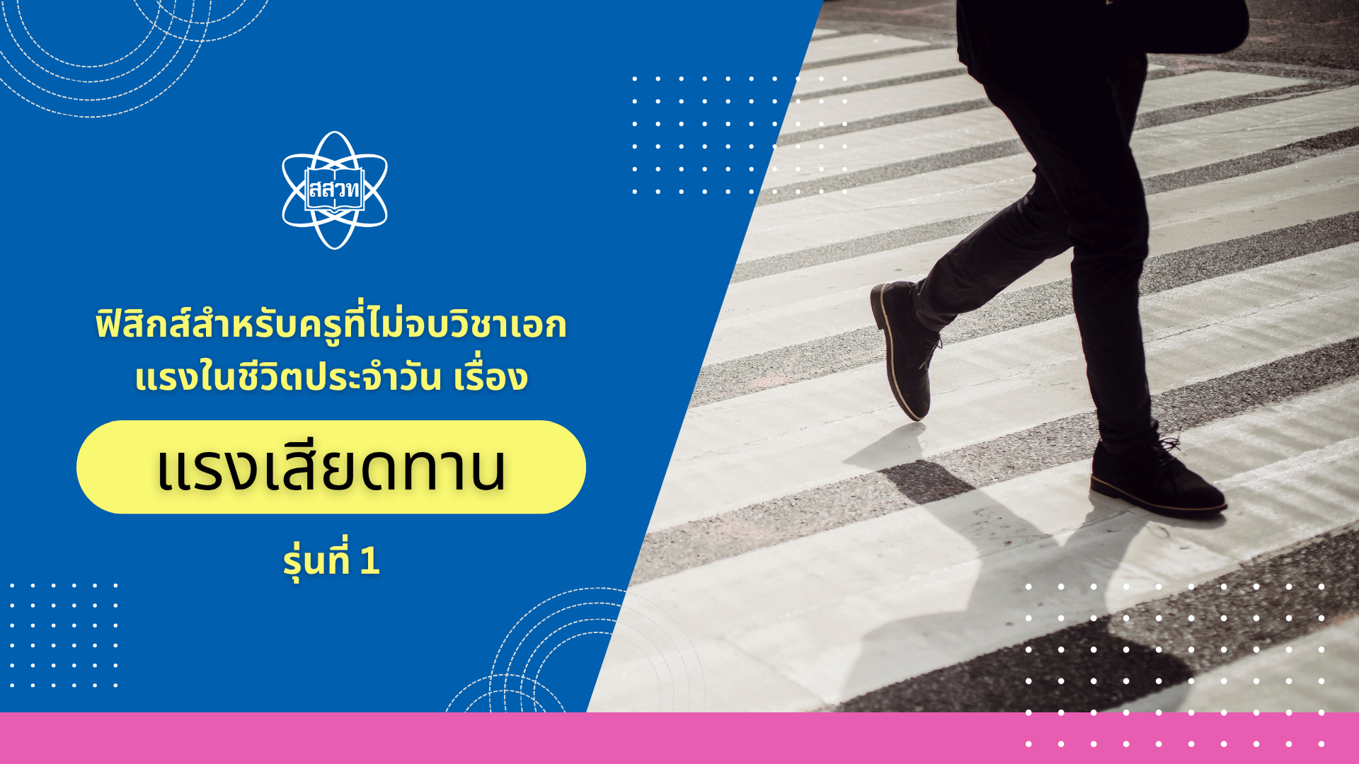 ฟิสิกส์สำหรับครูที่ไม่จบวิชาเอก แรงในชีวิตประจำวัน เรื่อง แรงเสียดทาน รุ่นที่ 1 Sci023