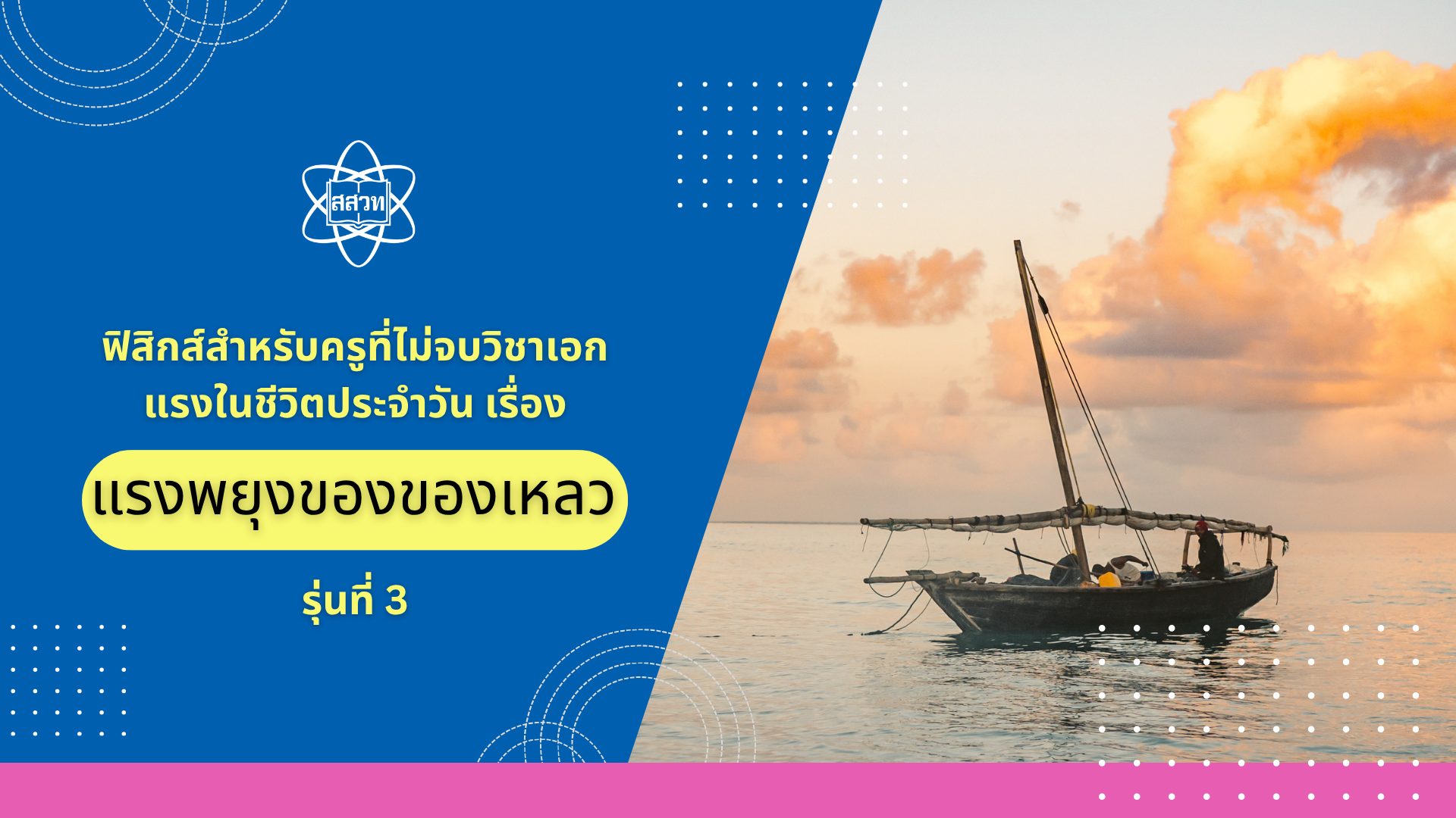 ฟิสิกส์สำหรับครูที่ไม่จบวิชาเอก แรงในชีวิตประจำวัน เรื่อง แรงพยุงของของเหลว รุ่นที่ 3 Sci024
