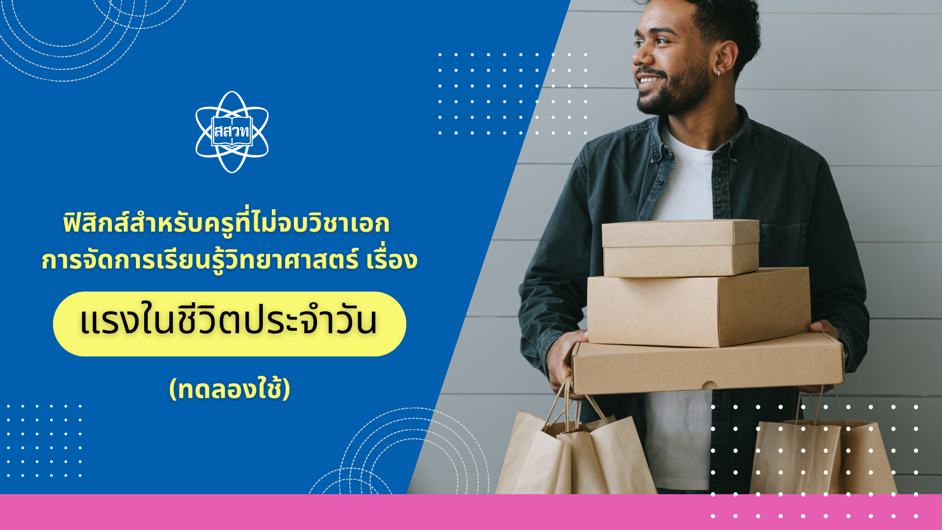 การอบรมเชิงปฏิบัติการ หลักสูตรฟิสิกส์สำหรับครูที่ไม่จบวิชาเอก การจัดการเรียนรู้วิทยาศาสตร์ เรื่อง แรงในชีวิตประจำวัน (ทดลองใช้)  Sci025