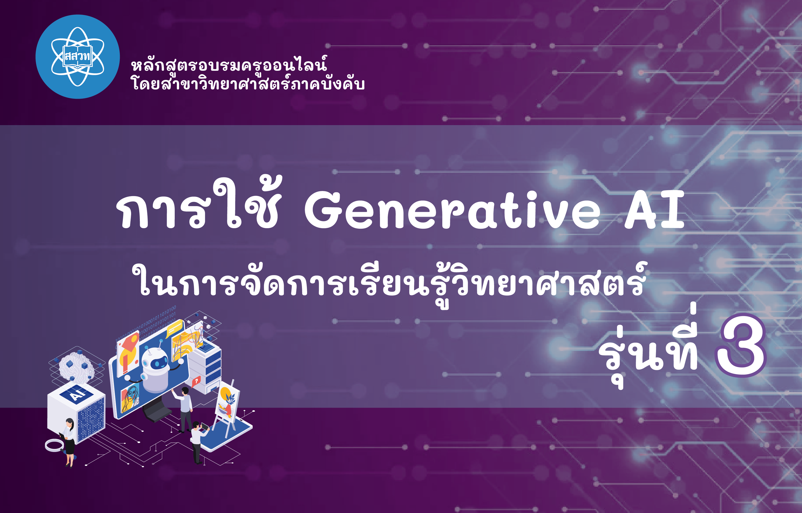 การใช้ Generative AI เพื่อช่วยในการจัดการเรียนรู้วิทยาศาสตร์ รุ่นที่ 3 Sci026