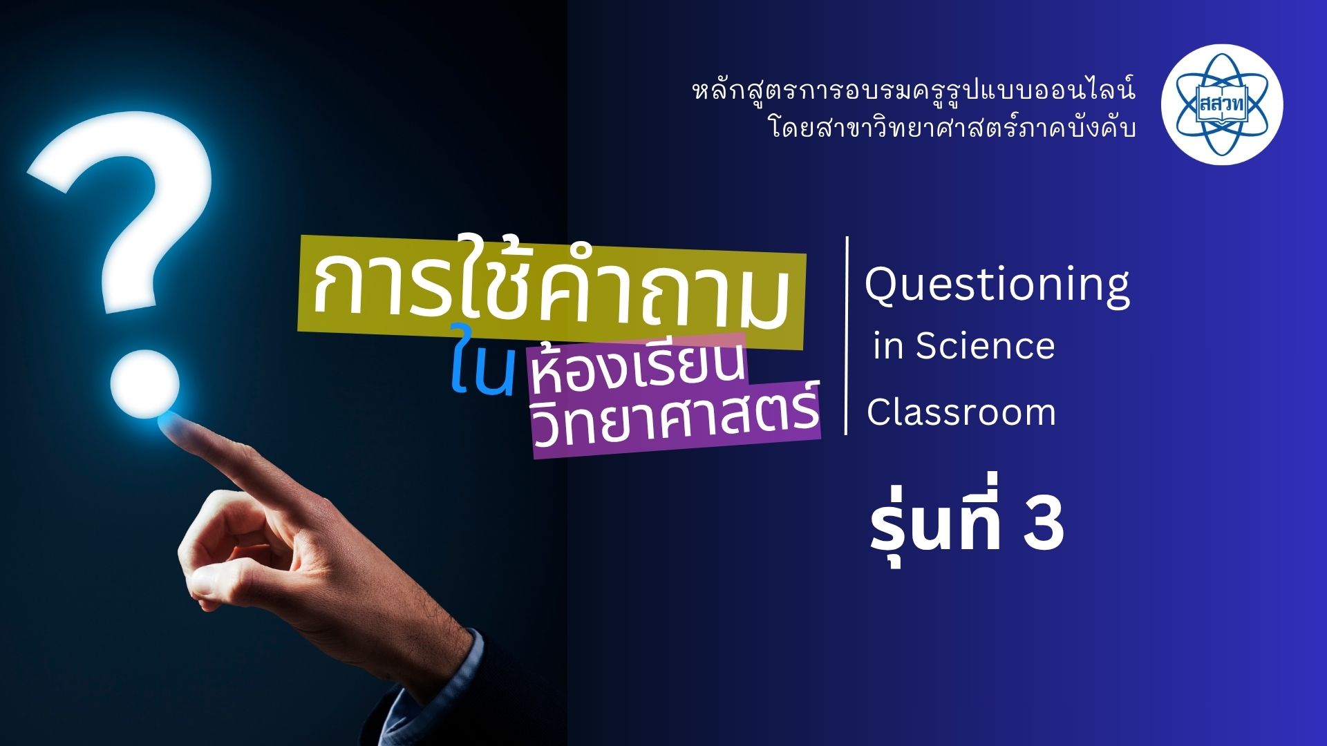 การใช้คำถามในห้องเรียนวิทยาศาสตร์ (Questioning in science classroom) รุ่นที่ 3 Sci027