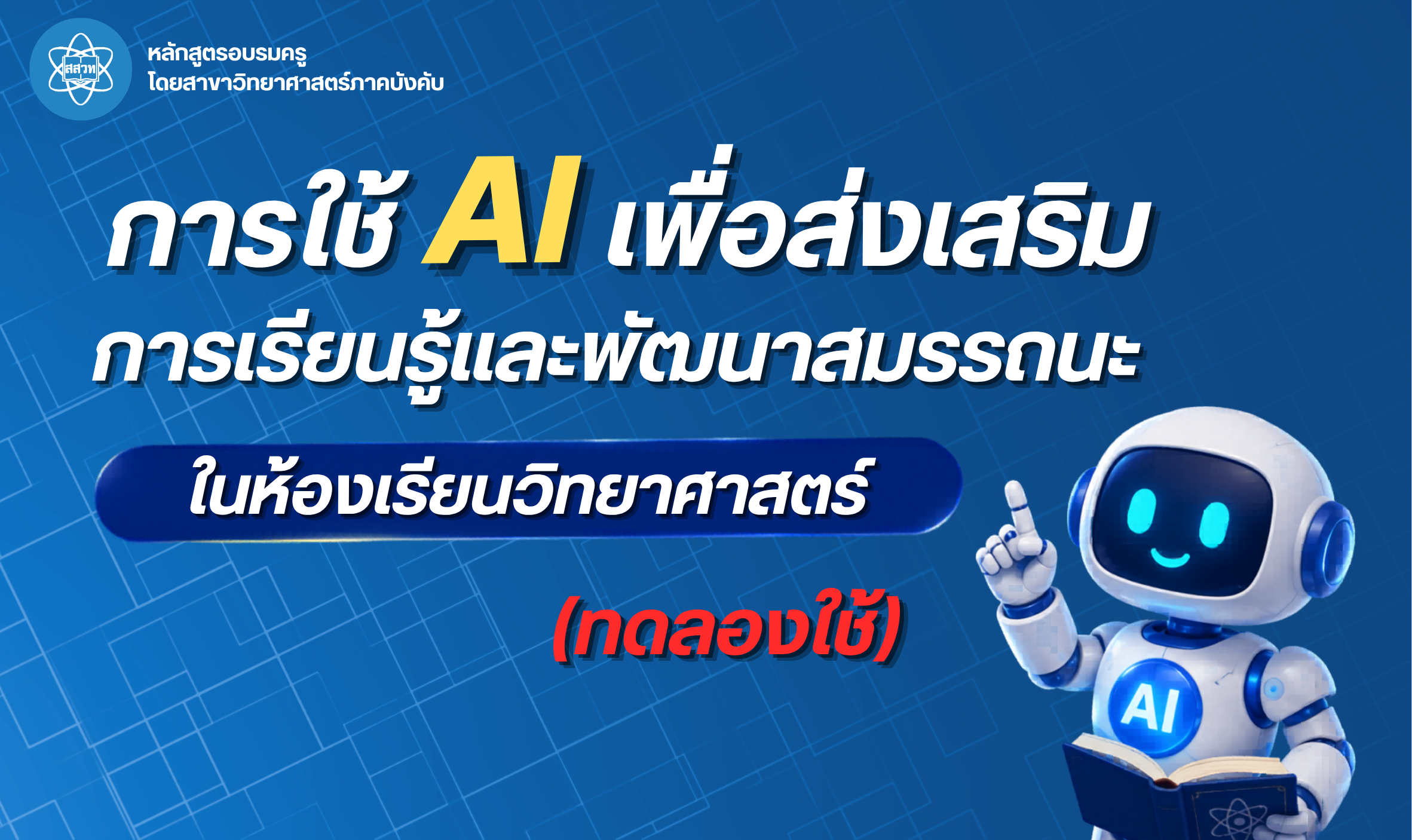 การใช้ AI เพื่อส่งเสริมการเรียนรู้และพัฒนาสมรรถนะในห้องเรียนวิทยาศาสตร์ (ทดลองใช้) Sci028